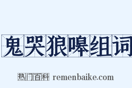 鬼哭狼嗥组词是什么意思的图片
